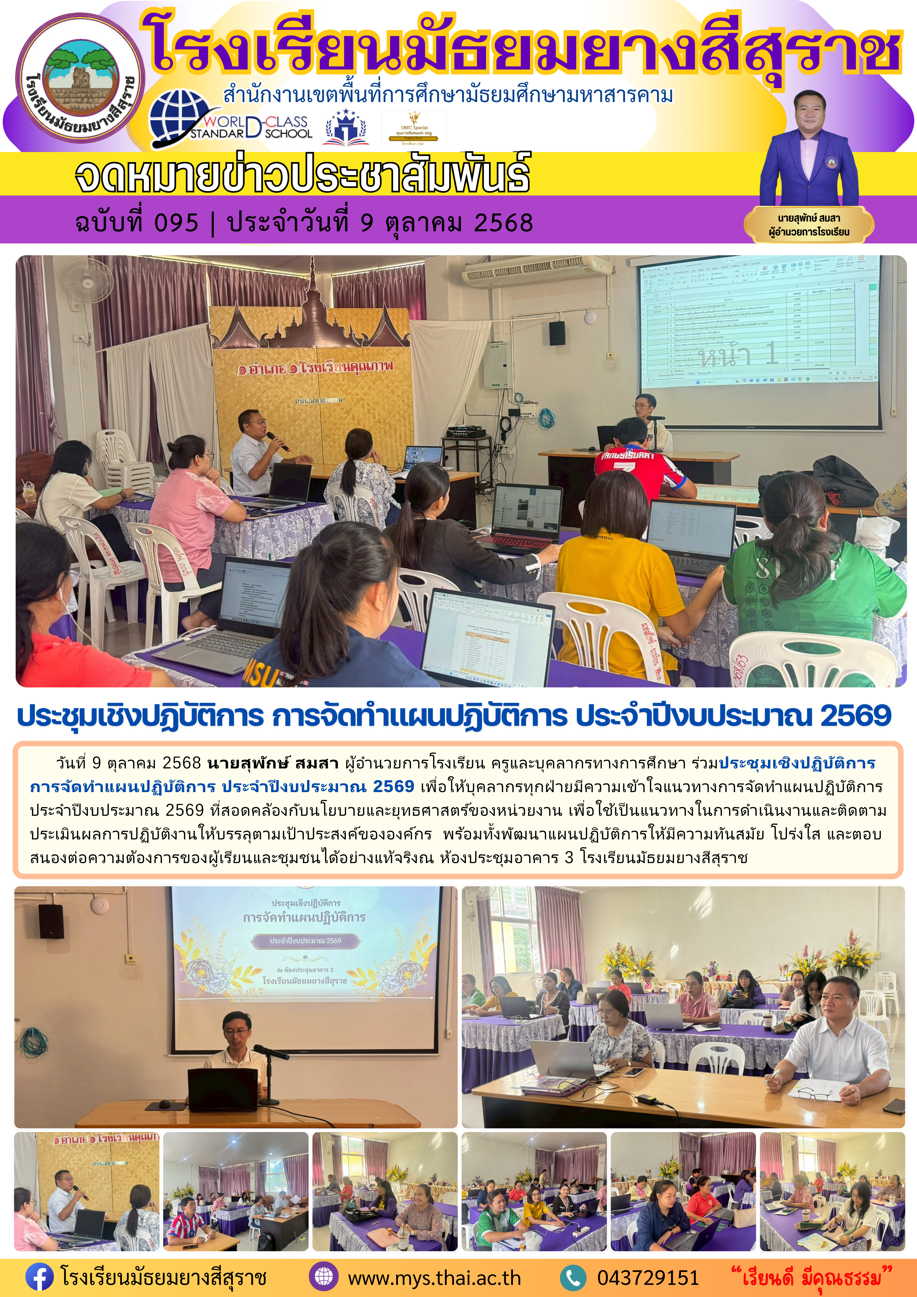 095 ประชุมเชิงปฏิบัติการ การจัดทำแผนปฏิบัติการ ประจำปีงบประมาณ 2569.png